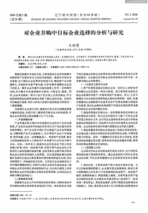 对企业并购中目标企业选择的分析与研究