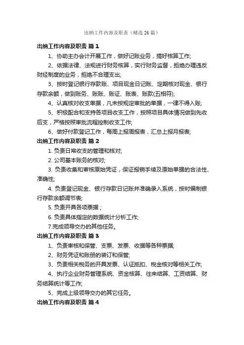 出纳工作内容及职责（精选26篇）