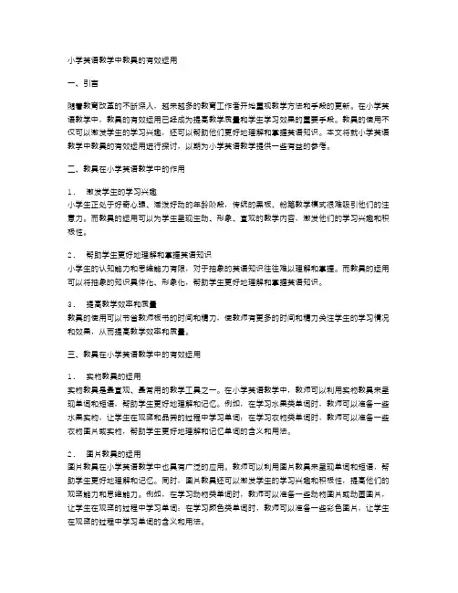 小学英语教学中教具的有效运用