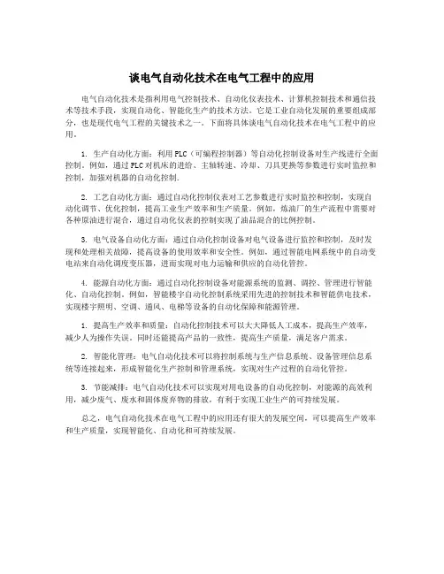 谈电气自动化技术在电气工程中的应用