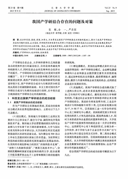我国产学研结合存在的问题及对策