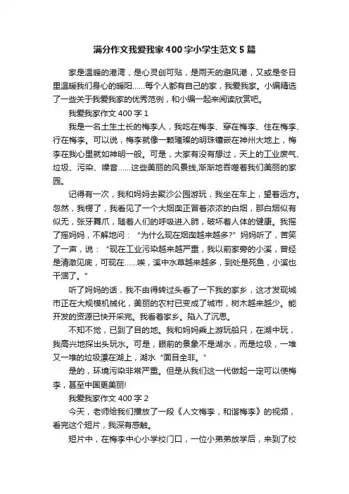 满分作文我爱我家400字小学生范文5篇