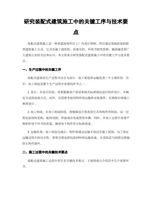 研究装配式建筑施工中的关键工序与技术要点