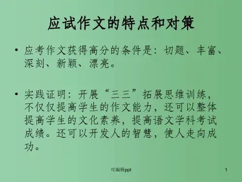 高中语文 三三作文结构应试作文的特点和对策 人教版