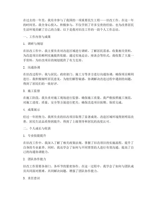 旧改工作个人工作总结