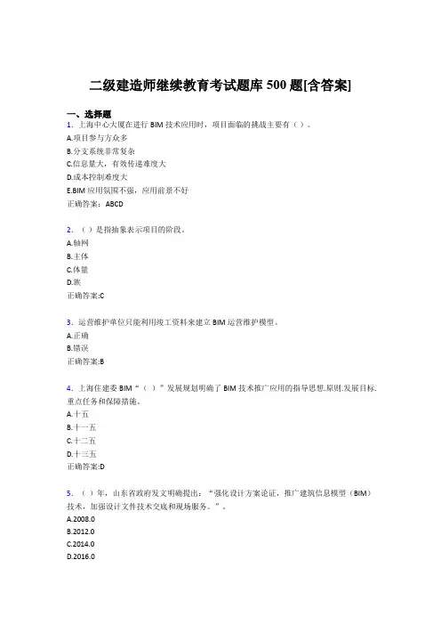 新版精编2019二级建造师继续教育考试题库500题(含答案)