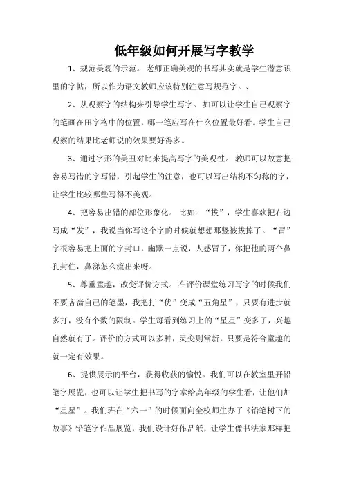 低年级如何开展写字教学