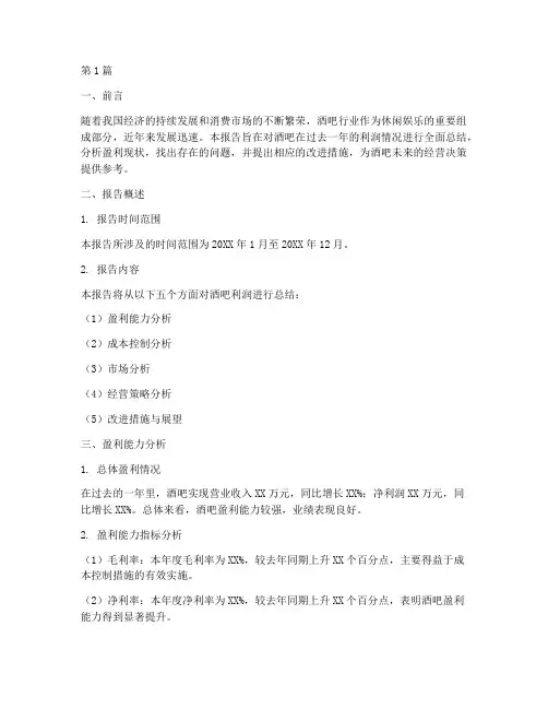 酒吧利润总结报告范文(3篇)