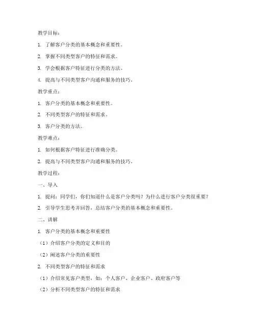 客户分类教案模板及范文