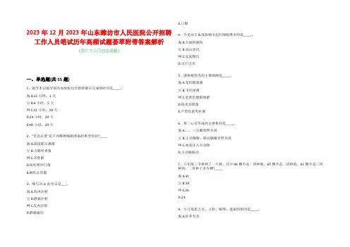 2023年12月2023年山东潍坊市人民医院公开招聘工作人员笔试历年高频试题荟萃附带答案解析