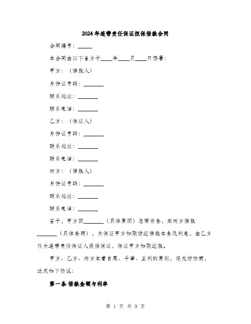 2024年连带责任保证担保借款合同（三篇）