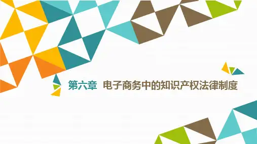 《电子商务法律法规》教材配套课件-电子商务中专利的法律保护