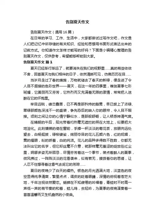 告别夏天作文（通用16篇）