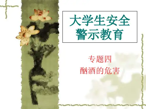 大学生酗酒的危害.pptx