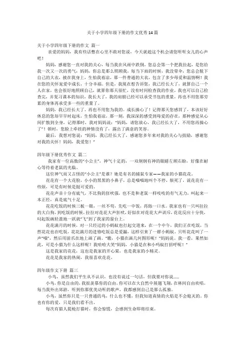关于小学四年级下册的作文优秀14篇