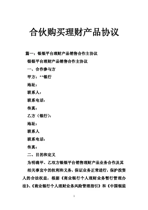 合伙购买理财产品协议