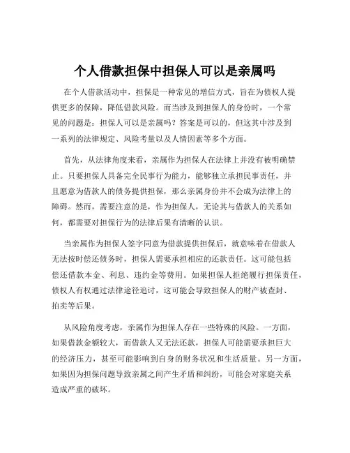 个人借款担保中担保人可以是亲属吗