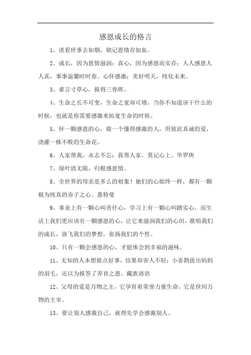 感恩成长的格言