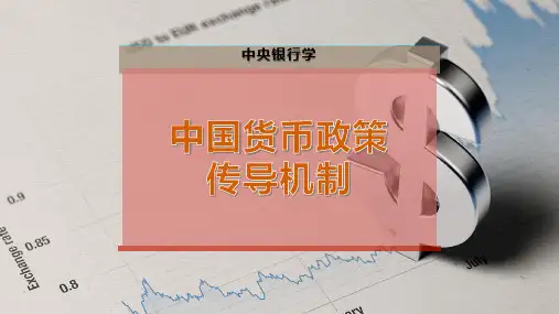 中国货币政策传导机制