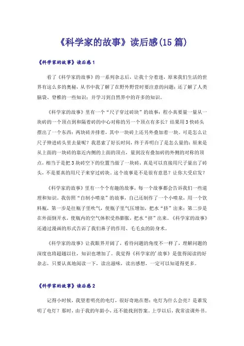 《科学家的故事》读后感(15篇)