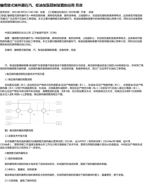 缠绕管式换热器在汽、柴油加氢精制装置的应用肖音