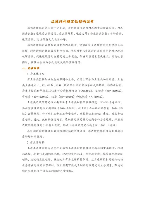 边坡结构稳定性影响因素