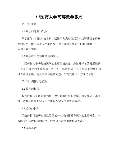 中医药大学高等数学教材