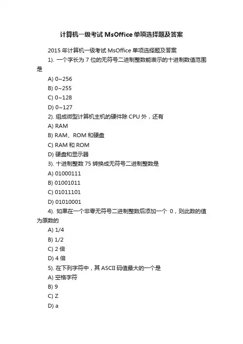 计算机一级考试MsOffice单项选择题及答案