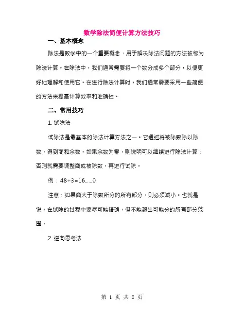 数学除法简便计算方法技巧