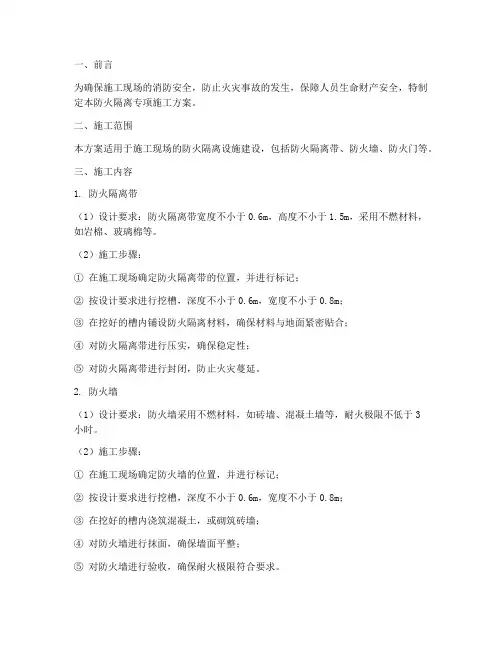 防火隔离专项施工方案