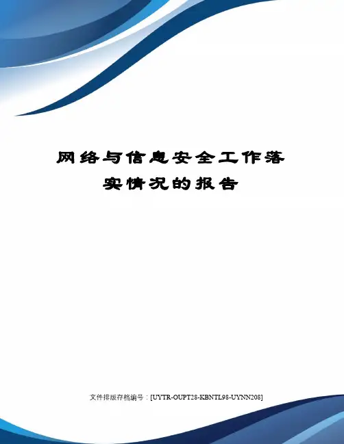 网络与信息安全工作落实情况的报告