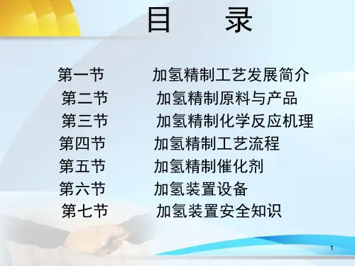 加氢工艺简介课堂PPT
