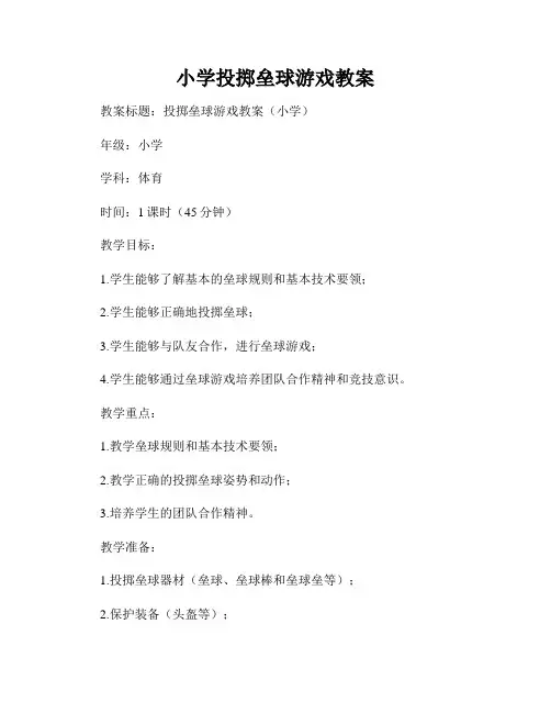 小学投掷垒球游戏教案