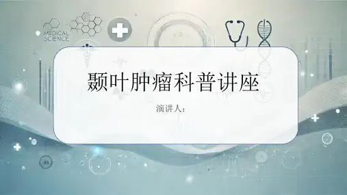 颞叶肿瘤科普讲座PPT课件