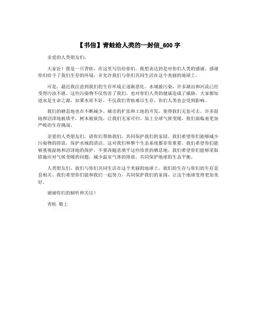 【书信】青蛙给人类的一封信_600字