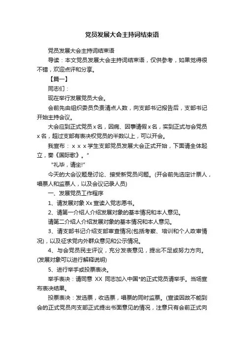 党员发展大会主持词结束语