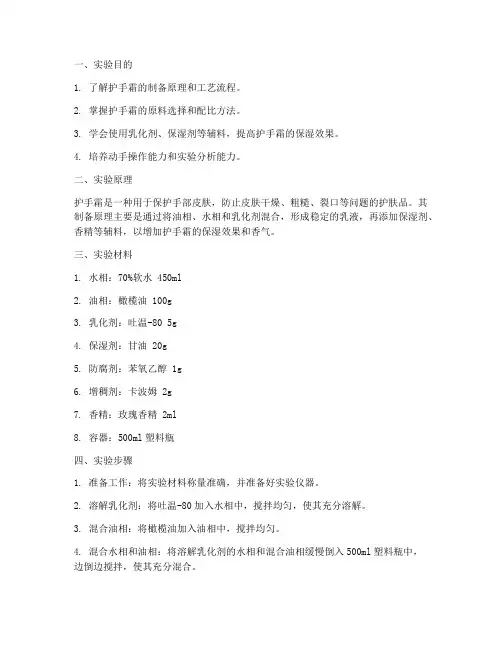 护手霜的制备实验报告