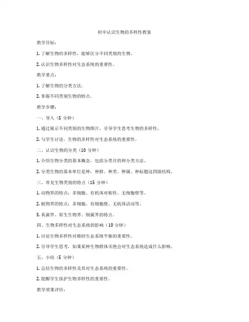 初中认识生物的多样性教案