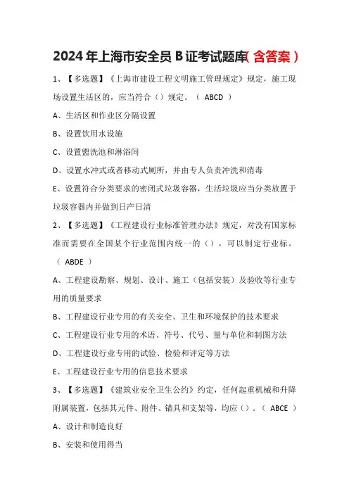 2024年上海市安全员B证考试题库(含答案)