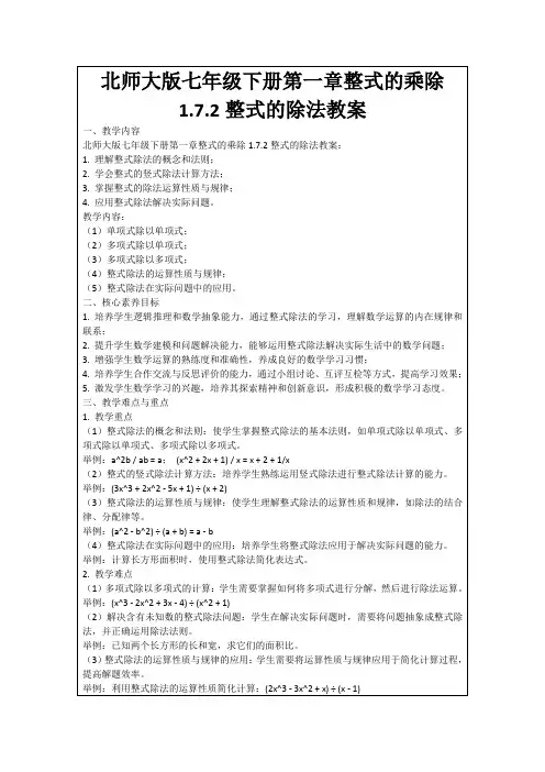 北师大版七年级下册第一章整式的乘除1.7.2整式的除法教案