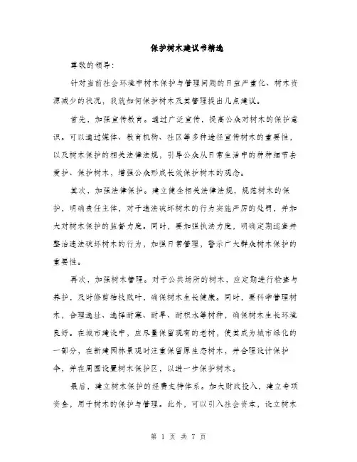 保护树木建议书精选(4篇)