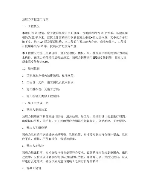 预应力工程施工方案