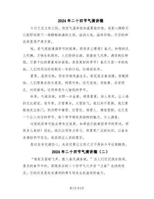 2024年二十四节气演讲稿（4篇）