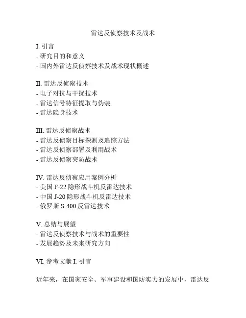 雷达反侦察技术及战术
