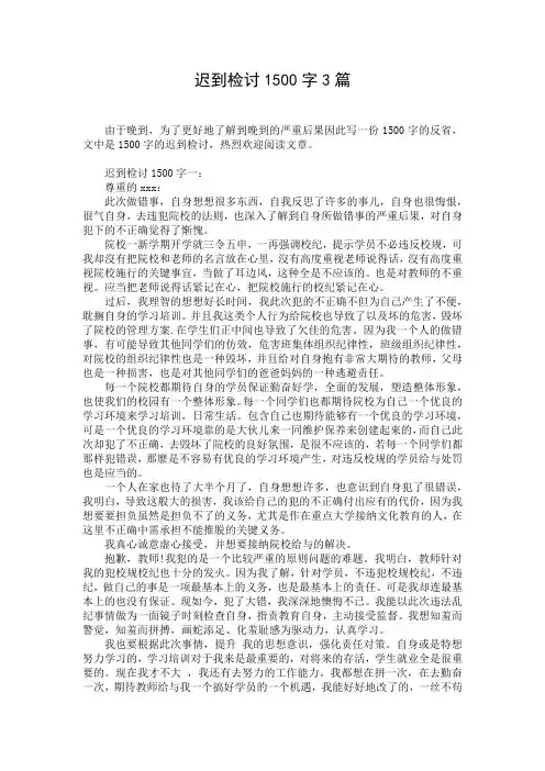 迟到检讨1500字3篇