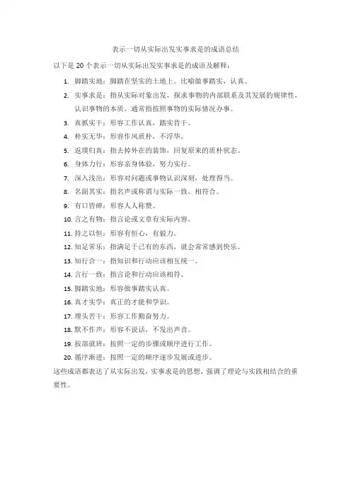 一切从实际出发实事求是的成语