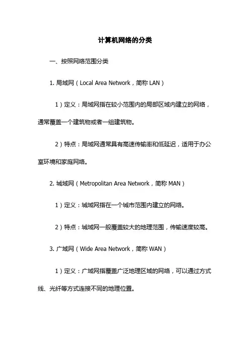 计算机网络的分类