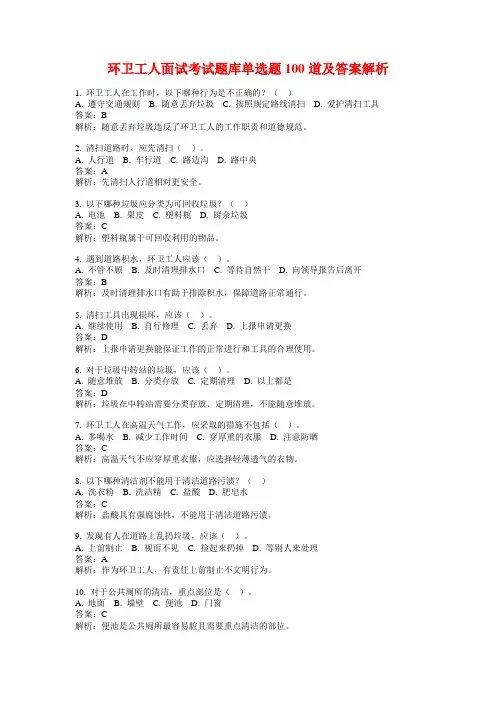 环卫工人面试考试题库单选题100道及答案解析