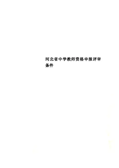 河北省中学教师资格申报评审条件