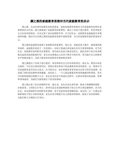 颜之推的家庭教育思想对当代家庭教育的启示